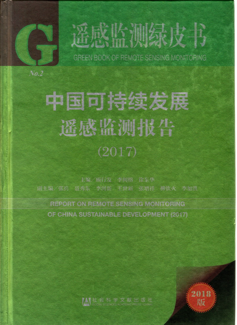 日逼逼视频网站免费看中国可持续发展遥感检测报告（2017）